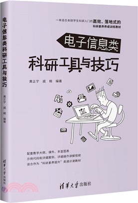 電子信息類科研工具與技巧（簡體書）