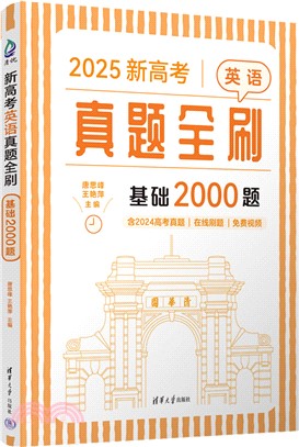 新高考英語真題全刷：基礎2000題（簡體書）