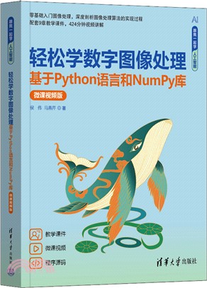 輕鬆學數字圖像處理：基於Python語言和NumPy庫(微課視頻版)（簡體書）