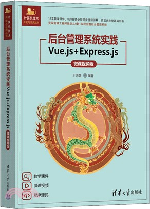 後臺管理系統實踐：Vue.js+Express.js(微課視頻版)（簡體書）