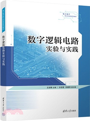 數字邏輯電路實驗與實踐（簡體書）