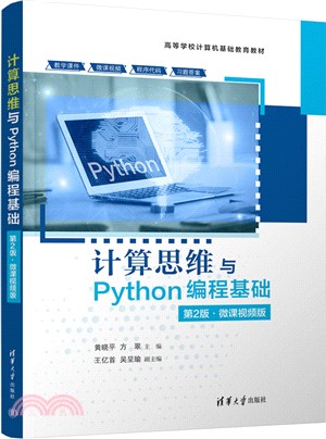 計算思維與Python編程基礎(第2版‧微課視頻版)（簡體書）