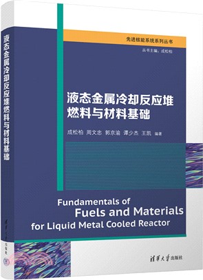 液態金屬冷卻反應堆燃料與材料基礎（簡體書）