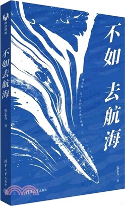 不如去航海（簡體書）