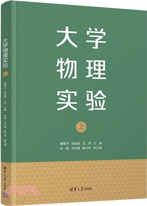 大學物理實驗(上)（簡體書）