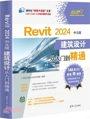 Revit 2024中文版建築設計從入門到精通（簡體書）