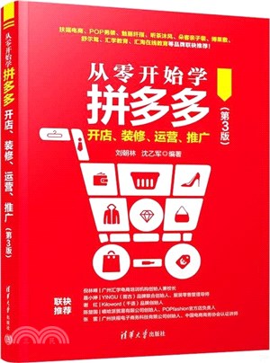 從零開始學拼多多開店、裝修、運營、推廣(第3版)（簡體書）