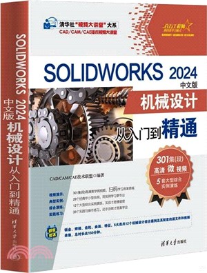 SOLIDWORKS 2024中文版機械設計從入門到精通(清華社“視頻大講堂”大系CAD/CAM/CAE技術視頻大講堂)（簡體書）