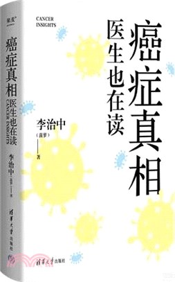 癌症真相：醫生也在讀（簡體書）
