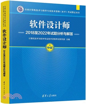 軟件設計師2018至2022年試題分析與解答（簡體書）