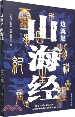 這就是山海經（簡體書）