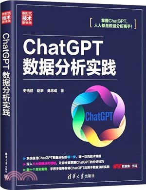 ChatGPT數據分析實踐（簡體書）