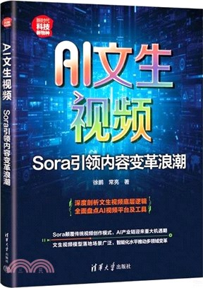 AI文生視頻：Sora引領內容變革浪潮（簡體書）