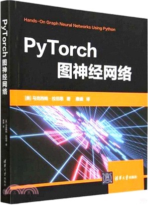 PyTorch圖神經網絡（簡體書）