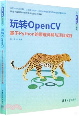 玩轉OpenCV：基於Python的原理詳解與項目實踐（簡體書）