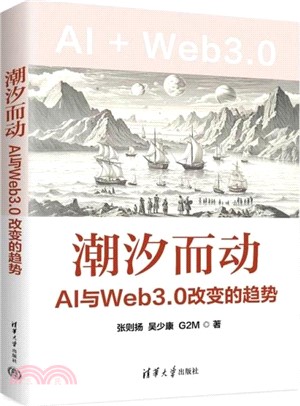 潮汐而動：AI與Web3.0改變的趨勢（簡體書）