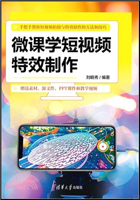 微課學短視頻特效製作（簡體書）