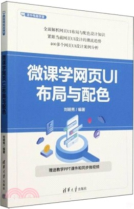 微課學網頁UI佈局與配色（簡體書）