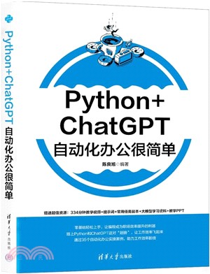 Python+ChatGPT自動化辦公很簡單（簡體書）