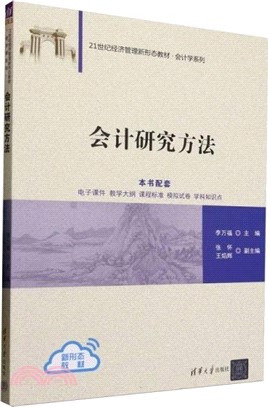 會計研究方法（簡體書）