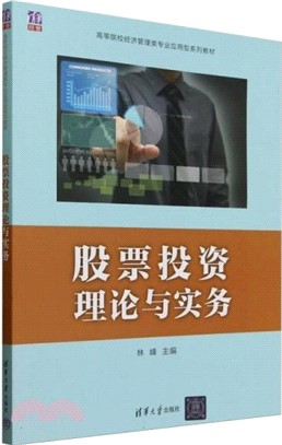 股票投資理論與實務（簡體書）