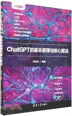ChatGPT的基本原理與核心算法（簡體書）