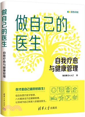 做自己的醫生：自我療癒與健康管理（簡體書）