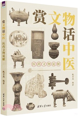 賞文物話中醫(醫藥文物說解)（簡體書）