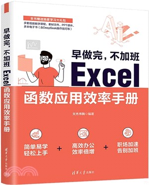 早做完，不加班Excel函數應用效率手冊（簡體書）