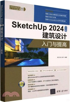 SketchUp 2024中文版建築設計入門與提高（簡體書）