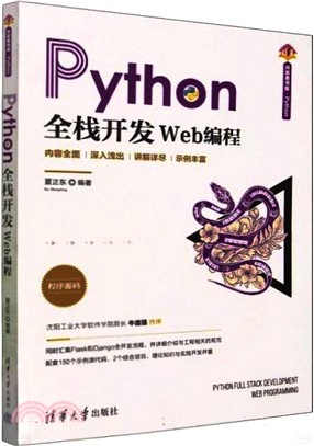 Python全棧開發：Web程式設計(清華開發者書庫.Python)（簡體書）