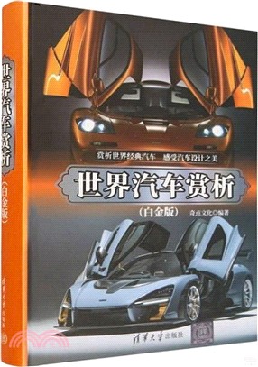 世界汽車賞析(白金版)（簡體書）