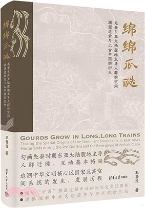 綿綿瓜瓞：先秦東亞大陸腹地主導人群的空間淵源追索與上古中國的衍生（簡體書）