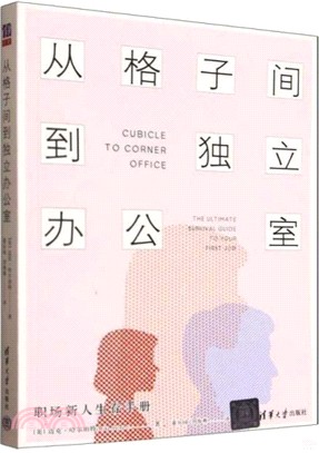 從格子間到獨立辦公室：職場新人生存手冊（簡體書）