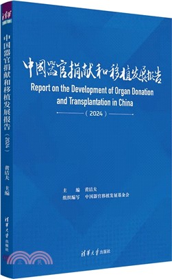 中國器官捐獻和移植發展報告(2024)（簡體書）