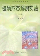 植物形態解剖實驗-(第四版)（簡體書）