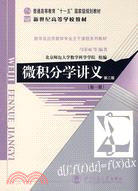 微積分學講義(第一冊)(第二版)（簡體書） - 三民網路書店