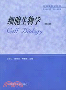 細胞生物學(第二版)（簡體書）