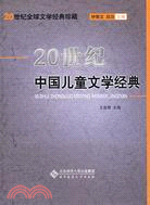 20世紀全球文學經典珍藏-20世紀中國兒童文學經典（簡體書）