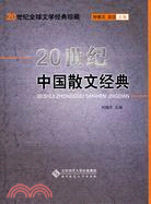 20世紀全球文學經典珍藏-20世紀中國散文經典（簡體書）