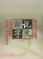 標點注音說文解字(簡體書)