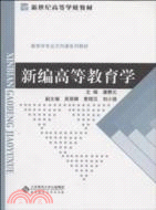 新編高等教育學（簡體書）