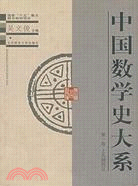 中國數學史大系：第一卷 上古到西漢(簡體書)