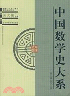 中國數學史大系：第三卷 東漢三國(簡體書)
