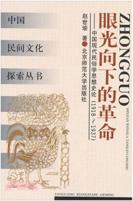 眼光向下的革命：中國現代民俗學思想史論1918-1937（簡體書）