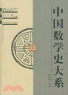 中國數學史大系：第五卷 兩宋(簡體書)