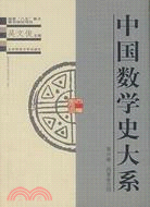 中國數學史大系：第六卷 西夏金元明(簡體書)