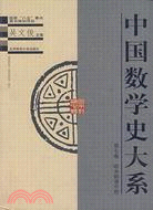 中國數學史大系：第七卷 明末到清中期(簡體書)