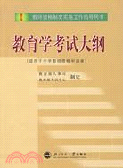 教育學考試大綱（簡體書）