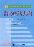 教師資格制度實施工作指導用書--教育心理學考試大綱（簡體書）